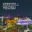 아름다운펜션 | 여수 오션뷰 감성 숙소 야경이 아름다운 낭만밤바다펜션 후기