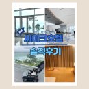 [아이와 함께한 완벽한 호캉스] 강릉 씨마크 호텔 온돌방 내돈내산 사용후기 /아기와 온돌방 추천X1000해요