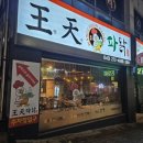 왕천파닭모충점