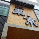 동경일식 이미지