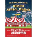 어린이 서커스 마술쇼 어린이 서커스 마술쇼 이미지