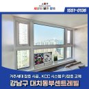 (주)동부에너지 | 대치동부센트레빌 KCC BR70 시스템 PJ 창호 교체 후기