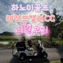 잭니클라우스신 | 새로 오픈한 하노이골프 레전드밸리cc 직접 다녀온 후기