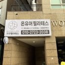 [25년 3분기] (야간)체형교정필라테스 B | [서울/구로구] 오류동 필라테스 추천! 온유어필라테스에서 자세교정 + 다이어트까지 한 번에 ✨
