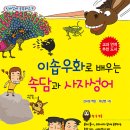 가문비어린이/이솝우화로 배우는 속담과 사자성어 10명 이미지