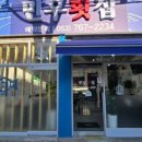 민우횟집