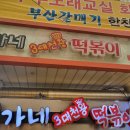 이가네 떡볶이 - 청주시 흥덕구 | 이가네 떡볶이