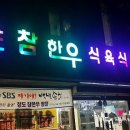 청도참한우식육식당 이미지