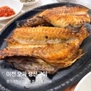 오가정식당 | 이천 오가 생선구이 줄서서 먹는 생선구이와 돌솥밥 정식 이천 맛집