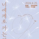 [4.25]부천시립합창단 기획연주회 - '너에게로 가는 길' 이미지