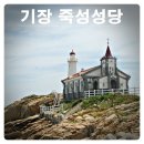 기장성모안경 | 부산 셀프웨딩촬영 장소 추천 - 기장 죽성성당 드림세트장