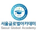 (주)글로벌아카데미