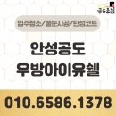 세븐일레븐 안성공도우방점 | 안성 공도우방아이유쉘 줄눈시공 대만족 후기