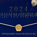 2024년 신년신작전/임원위촉식(1.29 ~ 2.7) 이미지