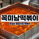 꼭미남떡볶이