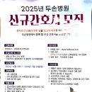 2025 두손병원 신규간호사 모집 이미지