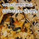 송담게장,곤드레 이미지