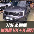 K&C(케이앤씨)모터스 | 기아 쏘렌토 브이쿨 VK+K 썬팅/ 인천브이쿨공식시공점