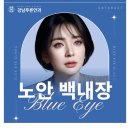 강남푸른정형외과의원 이미지