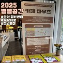 청년카페 1층 | 2025 안산 청년센터 상상대로 별별공간 소개, 이용방법, 카페파우즈 후기