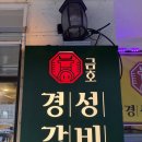 경성갈비 - 유성구 문화원로14번길 22 | 경성갈비