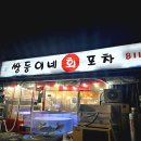 경산 중방동 횟집 | 쌍둥이네회포차 가성비 야장 맛집 솔직후기