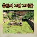 효산노모당 | 충절의 고장 고려동