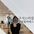 스타짐 | 구서 필라테스 왕초보 입문용 강력추천 구서 스타짐 모던 필라테스 후기