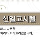 신일고시원