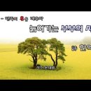 늙어가는 부부의 시간 - 한석산 (한민족의 대서사시 한석산 시집 - 민족의 혼을 깨우다 중에서) 이미지