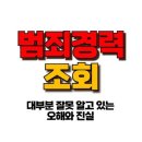 범죄경력조회 , 내 기록이 사라졌다고 안심할 수 있을까? 이미지