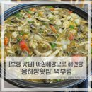 [보령 맛집] 아침해장으로 해전탕 &#39;용하장횟집&#39; 먹부림
