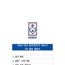 2024 KFA 골든에이지 U13 7차 훈련 관련 선수 소집 협조 요청(7월15일~7월18일=목포국제축구센터) 이미지