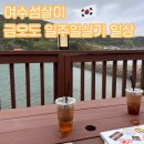 심포 | 여수섬살이ep12 금오도 일주일살기 일상, 바다애펜션, 심포마을식당 삼겹살