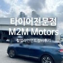 An Motors(안모터스) | 일산타이어 전문점 엠투엠타이어에서 휠얼라인인먼트 정비받은 후기