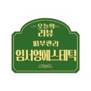 임서영에스테틱 이미지