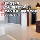 전주한들초등학교 | 전주 쓰리룸 by.전주 중화산동 쓰리룸 월세 한들초등학교 인근