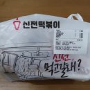 신전떡볶이율량점 이미지