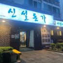 신설돈가 이미지