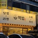 일원동 먹자골목 가정식 덮밥 라멘 전문점 핵밥