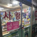 사랑365약국 이미지