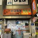 조가네 부대찌개 이미지