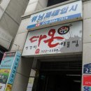 부천모임장소 다온쭈꾸미 해물갈비찜 찐맛집