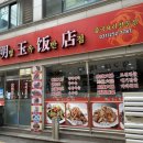 명옥반점