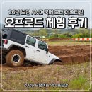 2026년 보령 AMC 국제 모터 페스티벌 오프로드 체험 후기