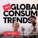 소비자트렌드