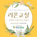 「여성장애인지원사업 “라온교실”」 8번째 연화죽 수경가드닝 만들기!! 이미지