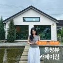 강화도 예쁜정원의 통창뷰와 고양이가 있는 디저트맛집 카페이림