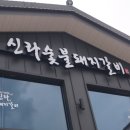 신라숯불갈비 이미지