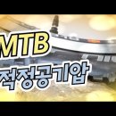 MTB 산악자전거 적정 공기압 이미지